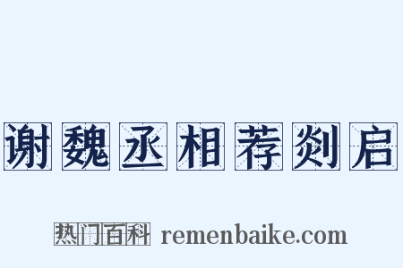 谢魏丞相荐剡启是什么意思的图片